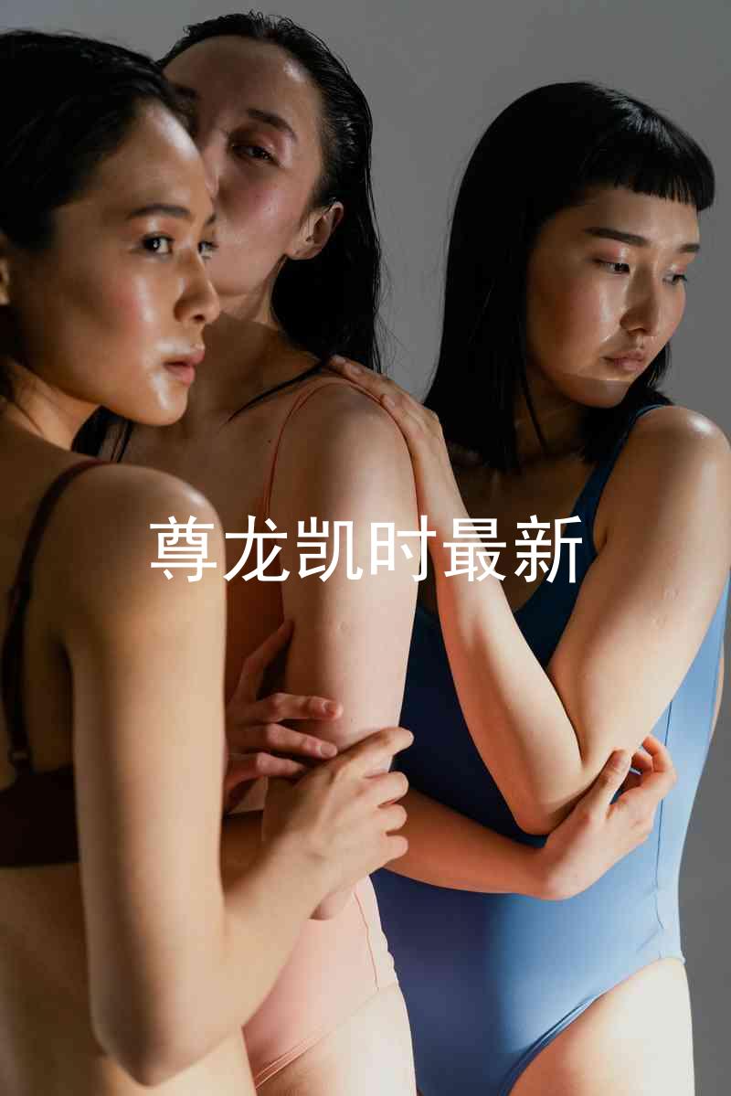 尊龙凯时最新